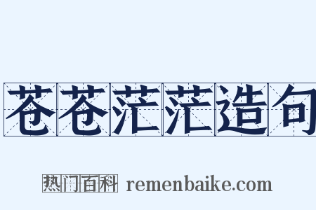 苍苍茫茫造句是什么意思的图片